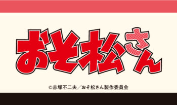 TVアニメ「おそ松さん」