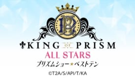 KING OF PRISM ALL STARS -プリズムショー☆ベストテン-