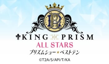 「KING OF PRISM ALL STARS -プリズムショー☆ベストテン-」