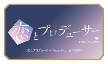 TVアニメ『恋とプロデューサー〜EVOL×LOVE〜』