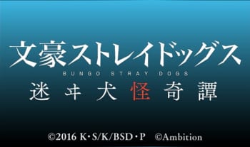 「文豪ストレイドッグス 迷ヰ犬怪奇譚」