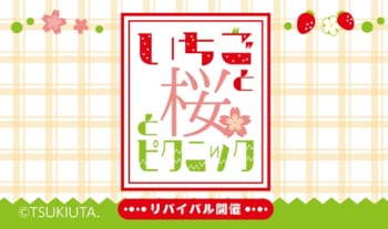 『池袋月野亭』~いちごと桜とピクニック~