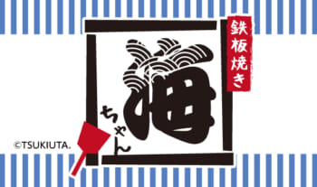 『池袋月野亭』~鉄板焼き 海ちゃん~