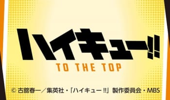 TVアニメ『ハイキュー!! TO THE TOP』
