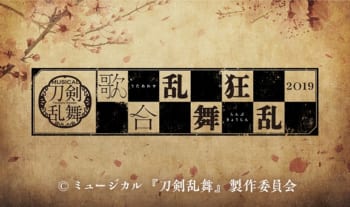 ミュージカル『刀剣乱舞』 歌合 乱舞狂乱 2019