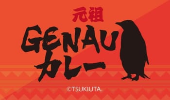 『池袋月野亭』~元祖GENAUカレー~