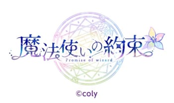 『魔法使いの約束』