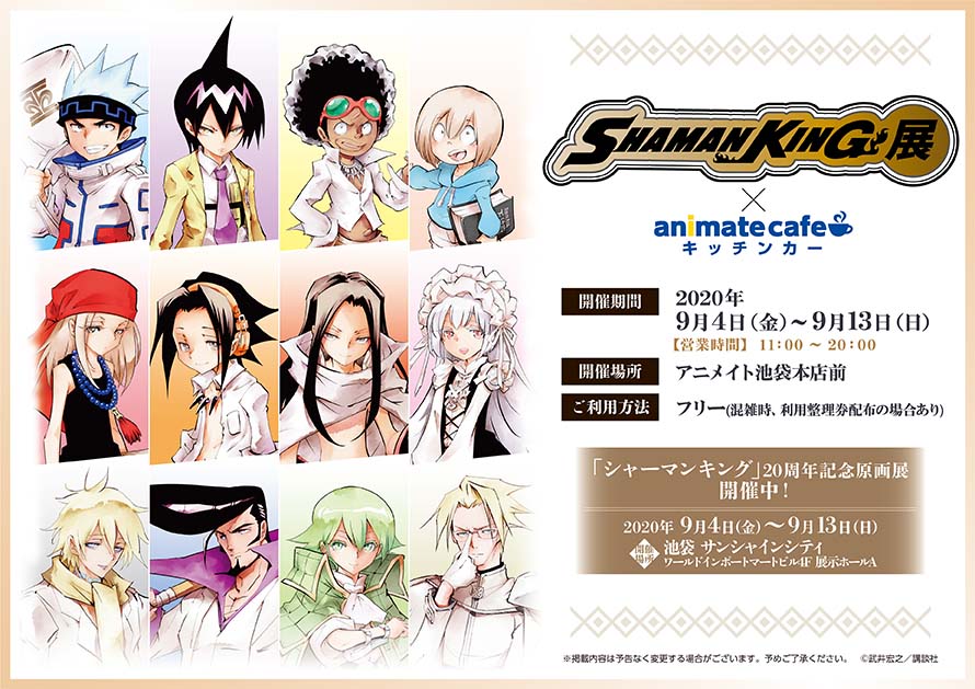 シャーマンキング展 アニメイトカフェ出張版開催決定 お知らせ アニメイトカフェ