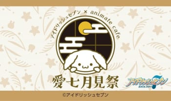 『アイドリッシュセブン』~愛七月見祭~