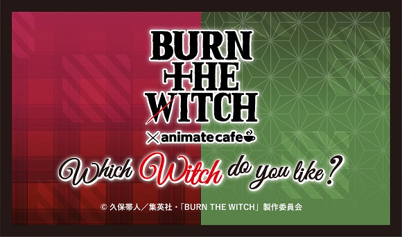 BURN THE WITCH | コラボ作品 | アニメイトカフェ