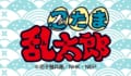 TVアニメ『忍たま乱太郎』　コラボカフェ