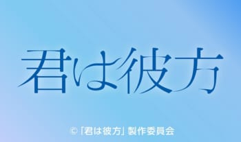 君は彼方