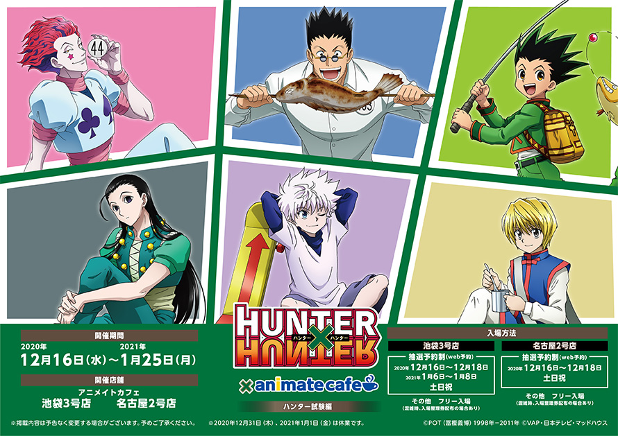 テレビアニメ『HUNTER×HUNTER』 | コラボ作品 | アニメイトカフェ