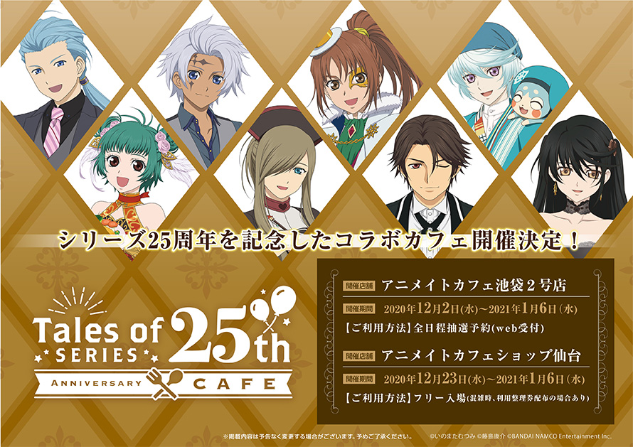 『テイルズ オブ』シリーズ 25th Anniversary Cafe