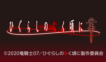 ひぐらしのなく頃に 業