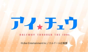 アニメ「アイ★チュウ」