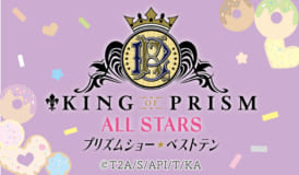 KING OF PRISM ALL STARS　プリズムショー☆ベストテン