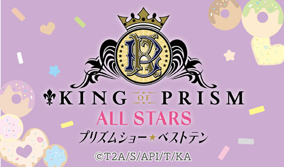 KING OF PRISM ALL STARS プリズムショー☆ベストテン | コラボ作品