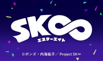 SK∞ エスケーエイト
