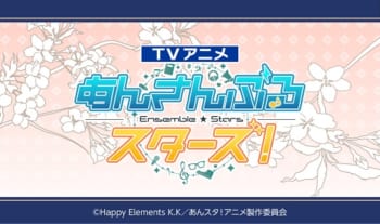 TVアニメ『あんさんぶるスターズ!』