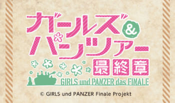ガールズ&パンツァー最終章