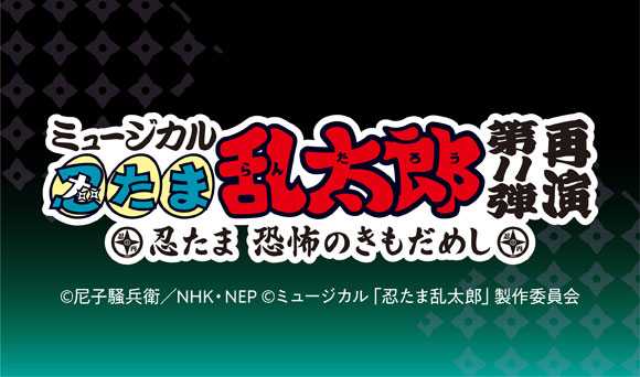 ミュージカル 忍たま乱太郎 第11弾 再演 コラボ開催決定 コラボメニューとグッズを公開 お知らせ アニメイトカフェ