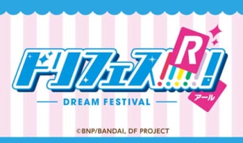 ドリフェス!R