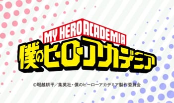 僕のヒーローアカデミア