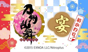 『刀剣乱舞-ONLINE-』宴 おかわり!