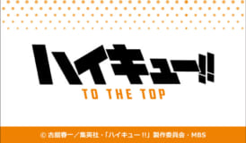 TVアニメ『ハイキュー!! TO THE TOP』