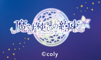 魔法使いの約束