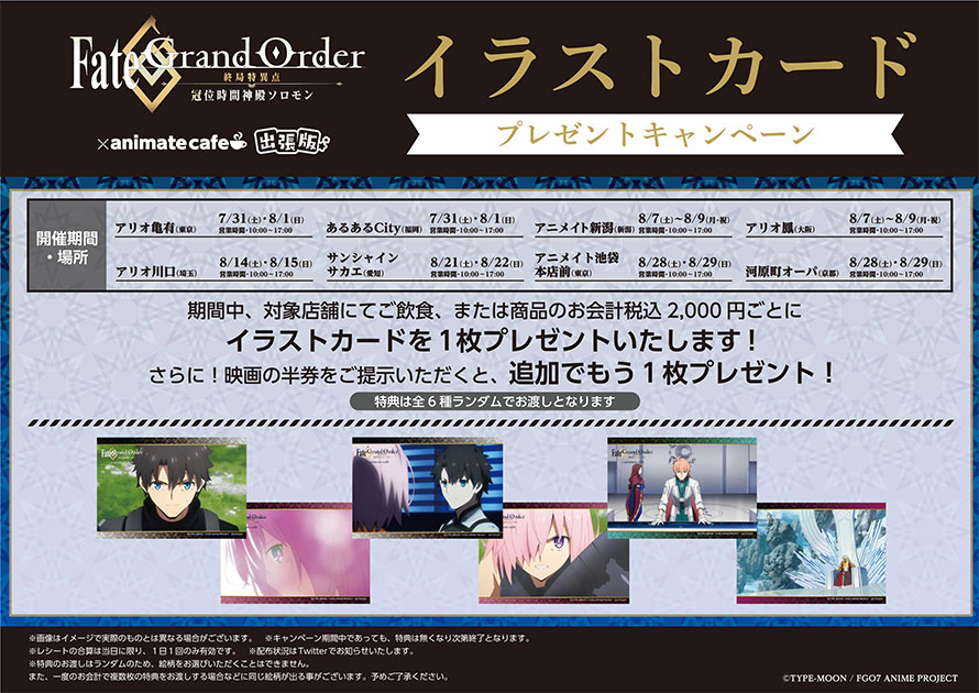 Fate Grand Order 終局特異点 冠位時間神殿ソロモン 出張版開催決定 お知らせ アニメイトカフェ