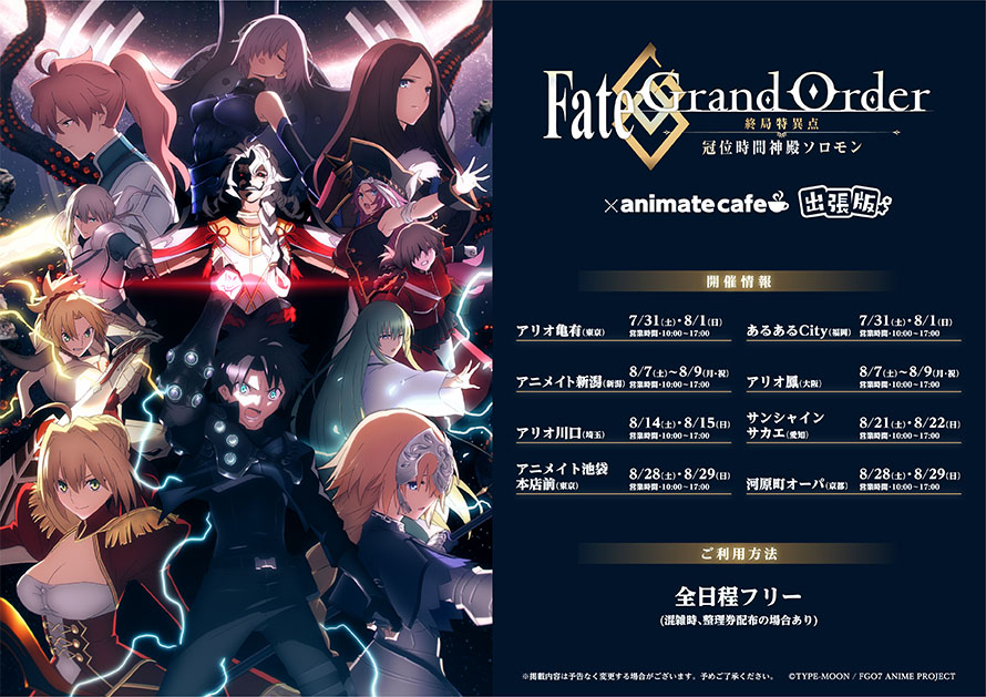 Fate Grand Order 終局特異点 冠位時間神殿ソロモン 出張版開催決定 お知らせ アニメイトカフェ