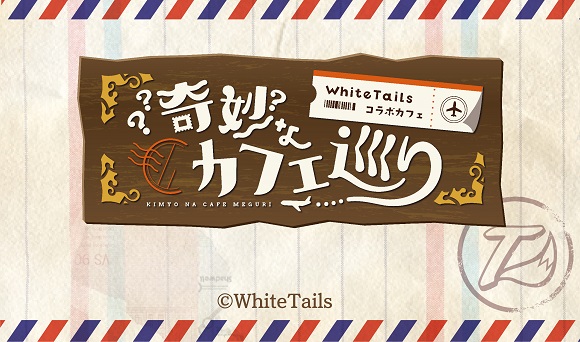 White Tails | コラボ作品 | アニメイトカフェ