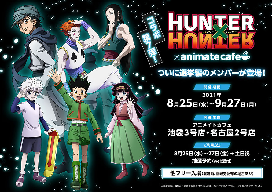 テレビアニメ『HUNTER×HUNTER』選挙編 | コラボ作品 | アニメイトカフェ