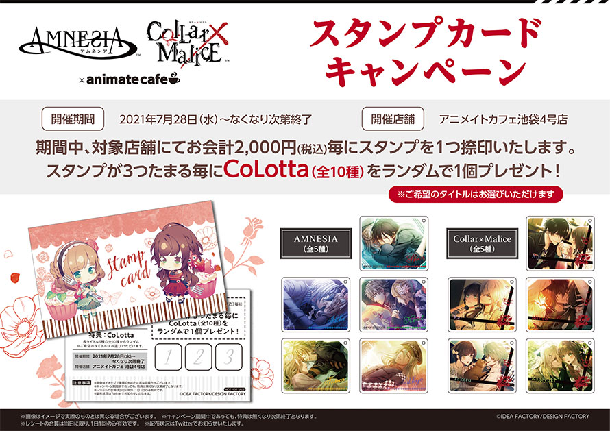 AMNESIA・Collar×Malice】「スタンプカードキャンペーン」開催決定