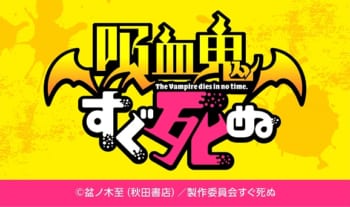 吸血鬼すぐ死ぬ