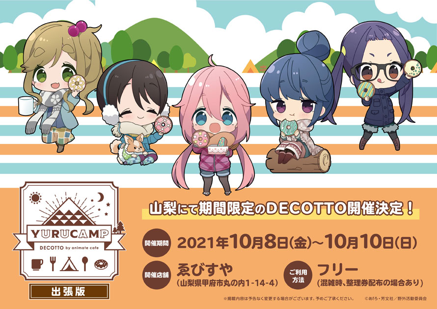 Tvアニメ ゆるキャン 山梨にて期間限定のdecotto開催決定 お知らせ アニメイトカフェ