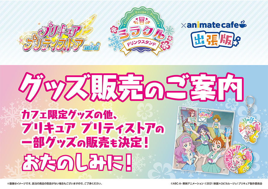 プリキュア プリティストアミニ Animate Cafe 出張版 開催決定 お知らせ アニメイトカフェ