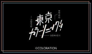 東京カラーソニック!!