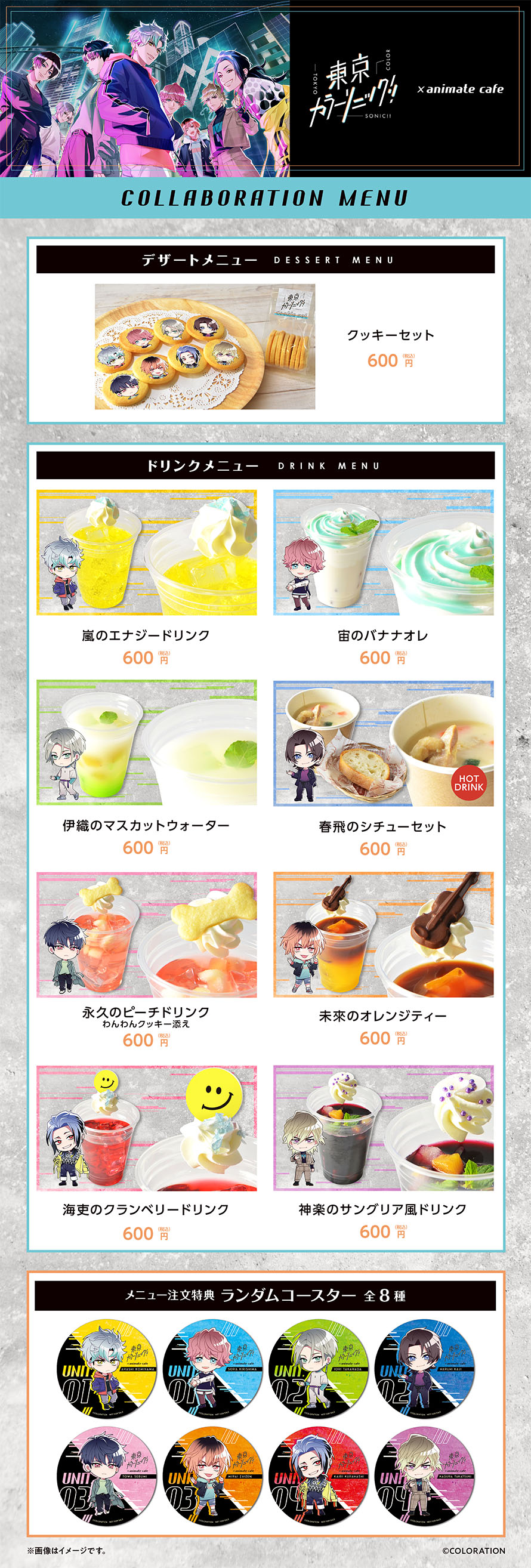 東京カラーソニック コラボメニュー キャンペーン公開 お知らせ アニメイトカフェ
