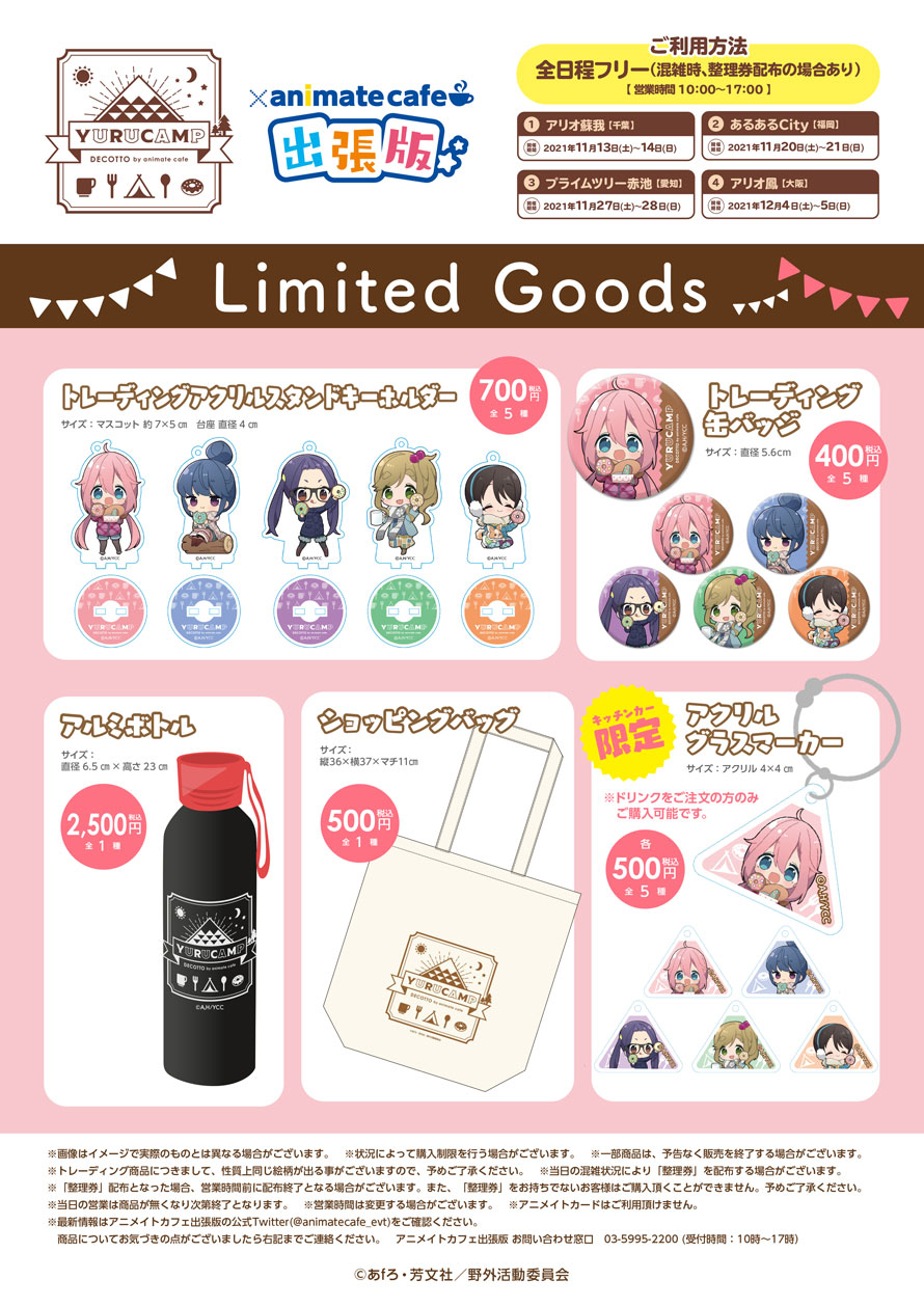 Tvアニメ ゆるキャン キッチンカーを使用した出張版開催決定 お知らせ アニメイトカフェ