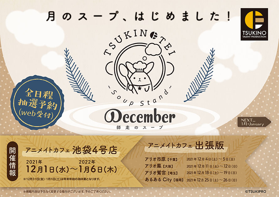 TSUKINOTEI ～Soup Stand～ “December” | コラボ作品 | アニメイトカフェ