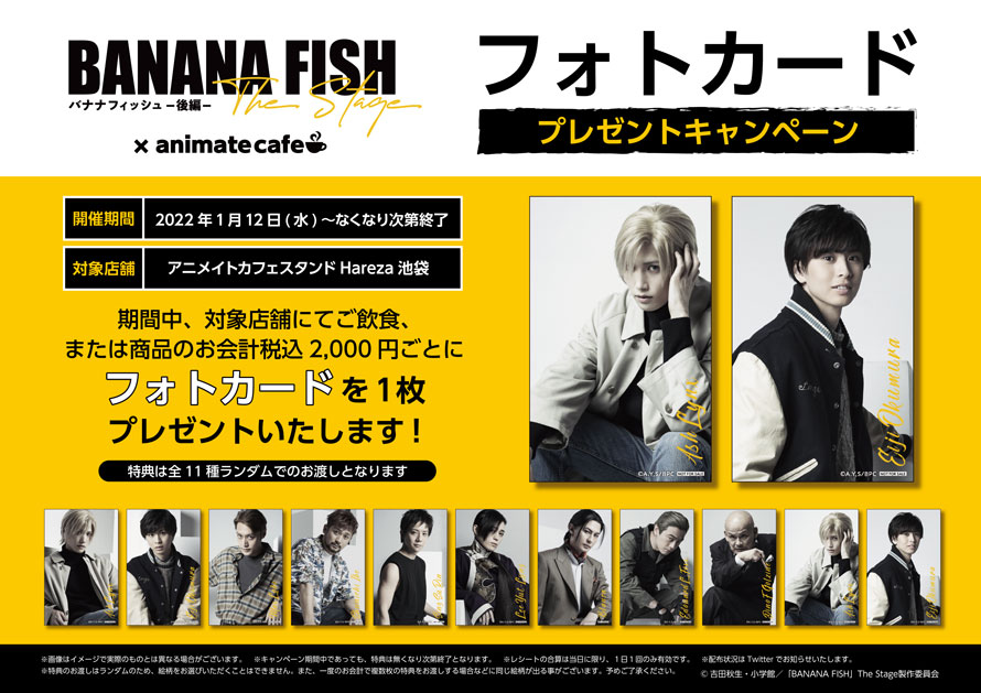 BANANA FISH」The Stage -後編- | コラボ作品 | アニメイトカフェ