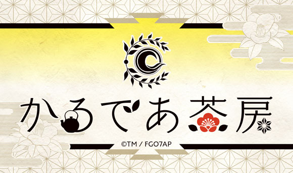 FGO「かるであ茶房」感想レポ② | コラボカフェ研究部