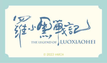 『羅小黒戦記』
