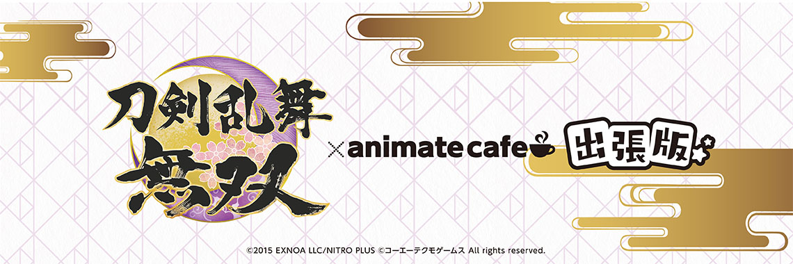 人気アニメ ゲーム作品のコラボレーションカフェ アニメイトカフェ