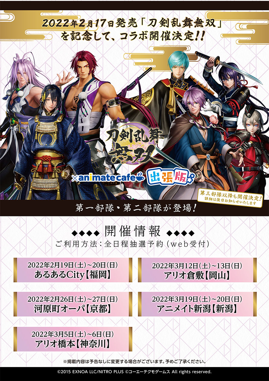 刀剣乱舞無双 アニメイトカフェ出張版の詳細はこちら お知らせ アニメイトカフェ