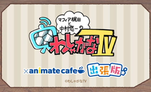 人気アニメ ゲーム作品のコラボレーションカフェ アニメイトカフェ