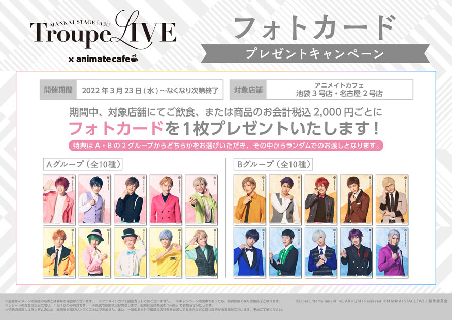 MANKAI STAGE『A3!』Troupe LIVE」 | コラボ作品 | アニメイトカフェ